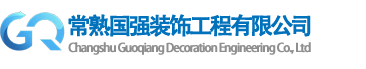 常熟国强装饰工程有限公司-幕墙装饰